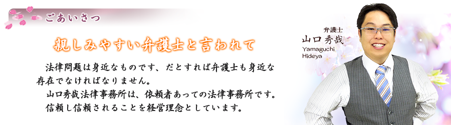 山口秀哉挨拶
