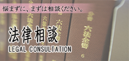 法律相談