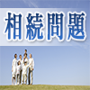 相続問題