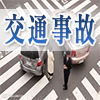 交通事故