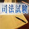 司法試験対策講座
